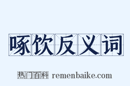 啄饮反义词是什么意思的图片